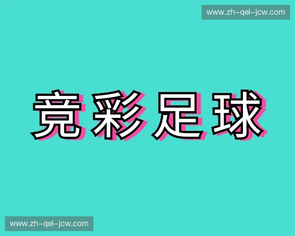 了解竞彩足球